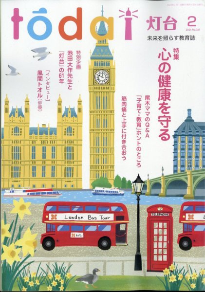 灯台 2024年2月号 (発売日2024年01月10日) 表紙