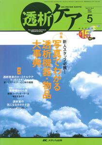 透析ケア 5月号 (発売日2009年04月12日) 表紙