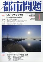 都市問題 2024年1月号 表紙