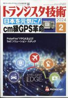 トランジスタ技術 2024年2月号 表紙