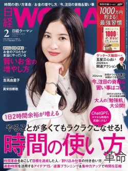 日経ウーマン 2024年2月号 (発売日2024年01月06日) 表紙