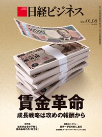 日経ビジネス No.2223 (発売日2024年01月08日) 表紙