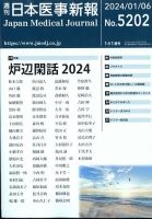 日本医事新報 2024年1/6号 表紙