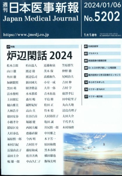 日本医事新報 2024年1/6号 (発売日2024年01月05日) 表紙