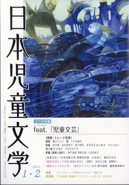 日本児童文学 2024年2月号 (発売日2024年01月10日) 表紙