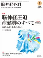 脳神経外科 Vol.52 No.1 表紙