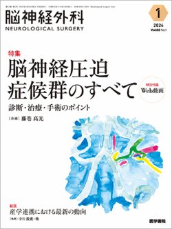 脳神経外科 Vol.52 No.1 (発売日2024年01月10日) | 雑誌/定期購読の予約はFujisan