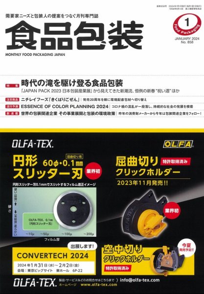 月刊食品包装 1月号 (発売日2024年01月05日) 表紙