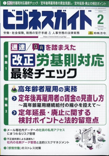 ビジネスガイド 2024年2月号 (発売日2024年01月10日) 表紙