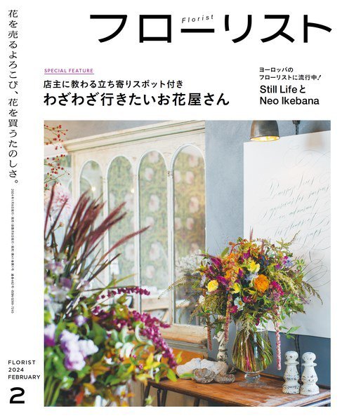 フローリスト 2024年2月号 (発売日2024年01月06日) 表紙