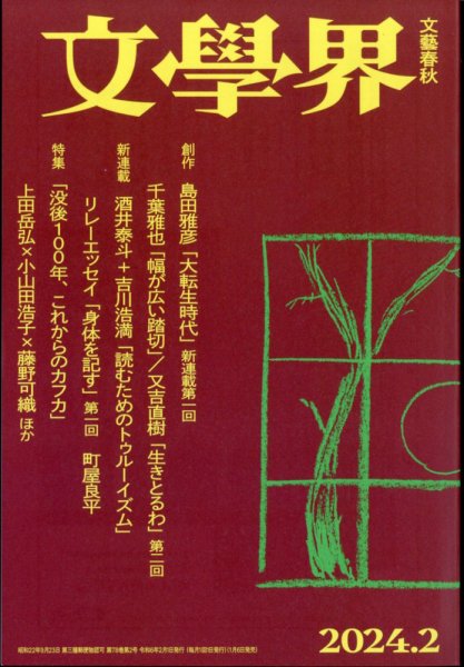 文学界 2024年2月号 (発売日2024年01月06日) 表紙