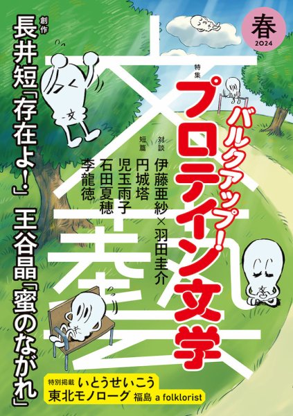 文藝 2024年春季号 (発売日2024年01月06日) 表紙