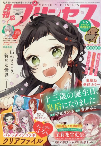 プリンセス 2024年2月号 (発売日2024年01月06日) 表紙