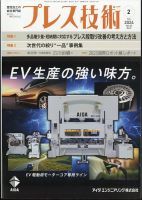 プレス技術 2024年2月号 (発売日2024年01月06日) 表紙