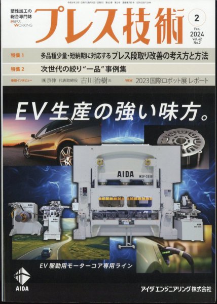 プレス技術 2024年2月号 (発売日2024年01月06日) 表紙