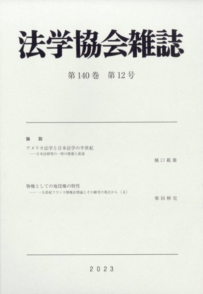 法学協会雑誌 2023年12月号 (発売日2024年01月16日) 表紙