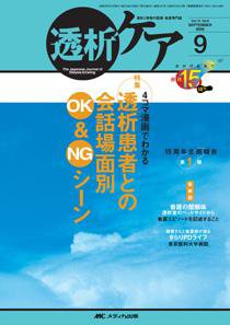 透析ケア 9月号 (発売日2009年08月12日) 表紙
