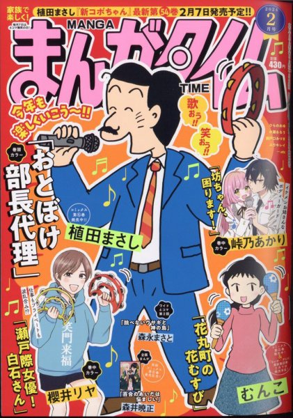 まんがタイム 2024年2月号 (発売日2024年01月06日) 表紙