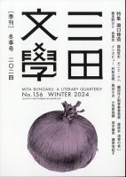 三田文学 2024年2月号 表紙