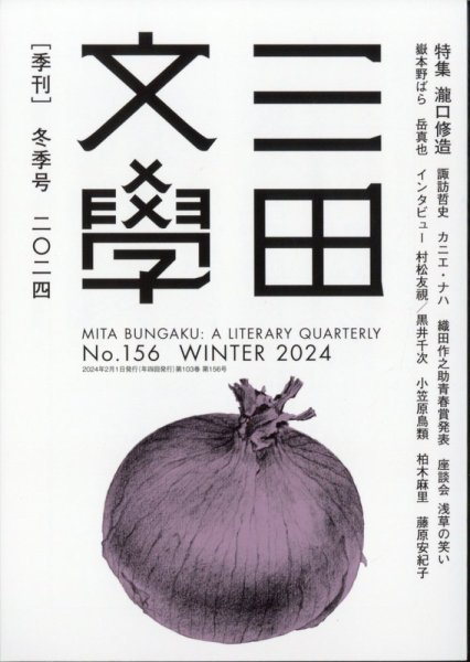 三田文学 2024年2月号 (発売日2024年01月12日) 表紙