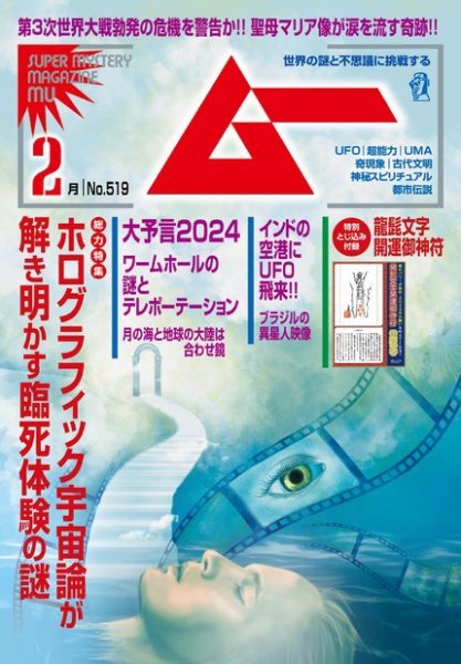 ムー 2024年2月号 (発売日2024年01月09日) 表紙