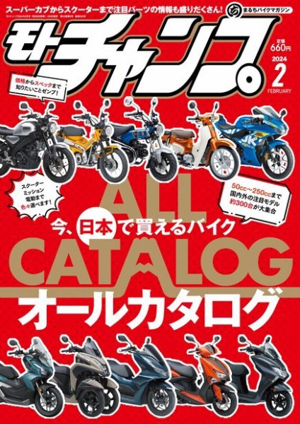 モトチャンプ 2024年2月号 (発売日2024年01月06日) 表紙
