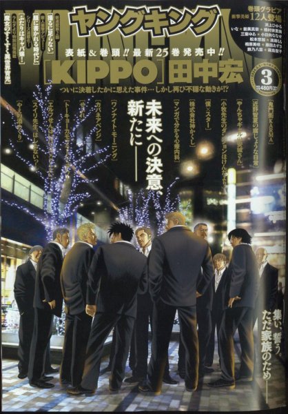 ヤングキング 2024年2/5号 (発売日2024年01月06日) 表紙