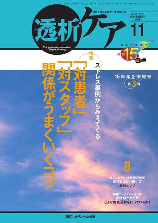 透析ケア 11月号 (発売日2009年10月12日) 表紙