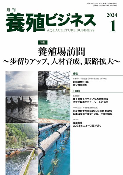 養殖ビジネス 2024年1月号 (発売日2024年01月04日) 表紙