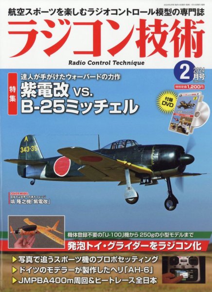 ラジコン技術 2024年2月号 (発売日2024年01月10日) 表紙