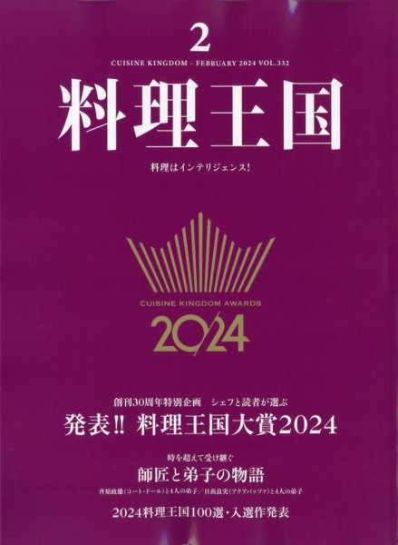 料理王国 332号 (発売日2024年01月06日) 表紙
