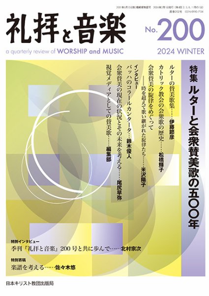 礼拝と音楽 2024WINTER (発売日2024年01月11日) 表紙