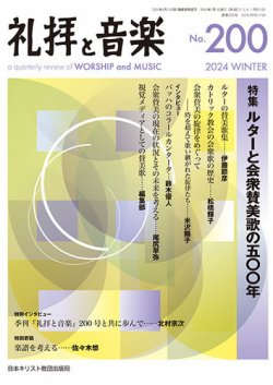礼拝と音楽 2024WINTER (発売日2024年01月11日) 表紙