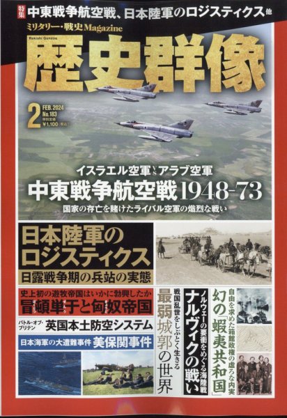 歴史群像 2024年2月号 (発売日2024年01月06日) 表紙