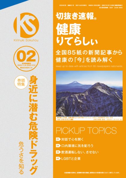 切抜き速報健康りてらしぃ  2024年2号 (発売日2024年01月05日) 表紙
