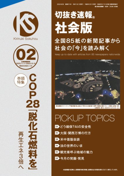 切抜き速報社会版 2024年2号 (発売日2024年01月10日) 表紙