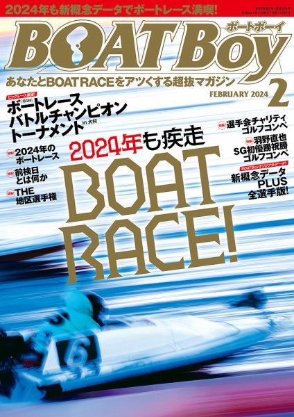 BOAT Boy（ボートボーイ） 2024年2月号 (発売日2024年01月11日) 表紙