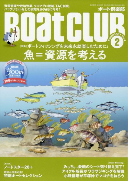 BoatCLUB（ボート倶楽部） 2月号 (発売日2024年01月05日) 表紙