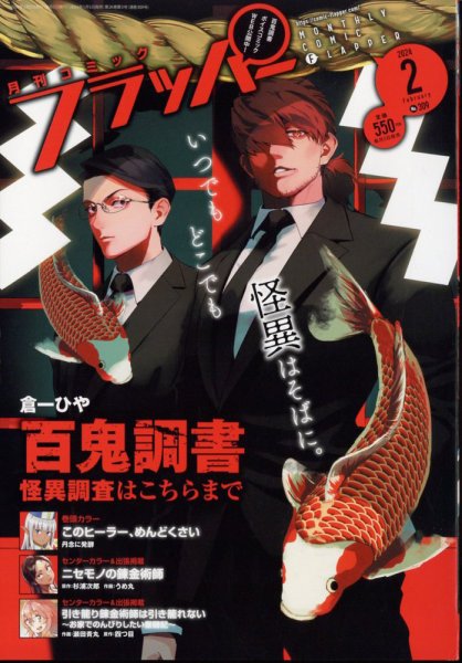 コミックフラッパー 2024年2月号 (発売日2024年01月05日) 表紙
