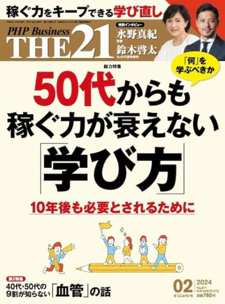 THE21（ザニジュウイチ） 2月号 (発売日2024年01月06日) 表紙