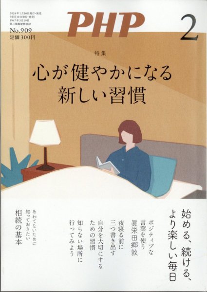 PHP（ピーエイチピー） 2月号 (発売日2024年01月09日) 表紙