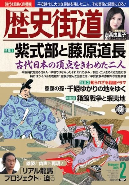 歴史街道 2月号 (発売日2024年01月06日) 表紙