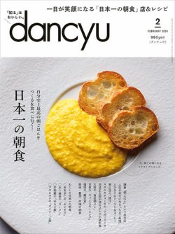 dancyu(ダンチュウ) 2024年2月号 (発売日2024年01月06日) 表紙