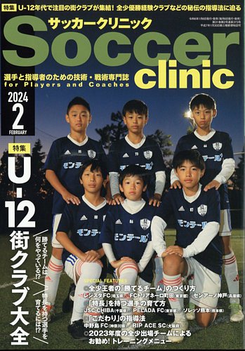 サッカークリニック 2024年2月号 (発売日2024年01月06日) | 雑誌/電子