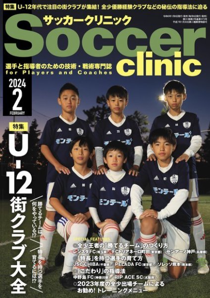 サッカークリニック 2024年2月号 (発売日2024年01月06日) 表紙