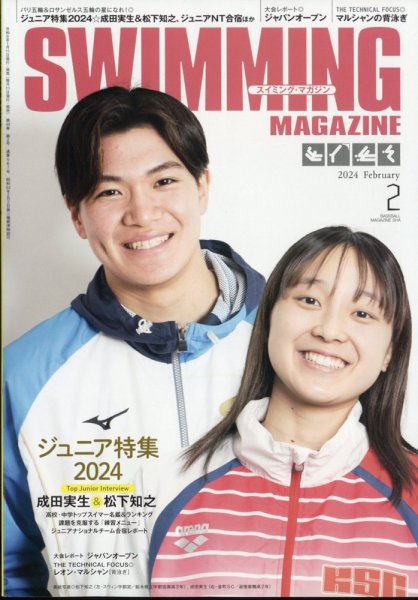 スイミングマガジン 2024年2月号 (発売日2024年01月11日) 表紙