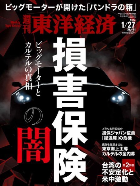 週刊東洋経済 2024年1/27号 (発売日2024年01月22日) 表紙
