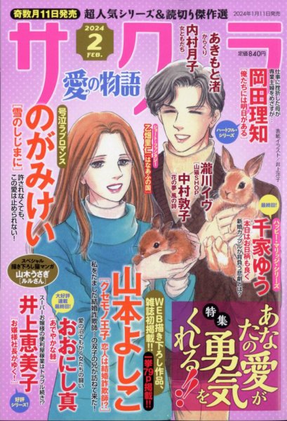 さくら愛の物語 2024年2月号 (発売日2024年01月11日) 表紙