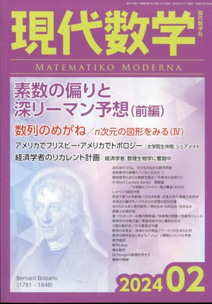 現代数学 2024年2月号 (発売日2024年01月12日) 表紙