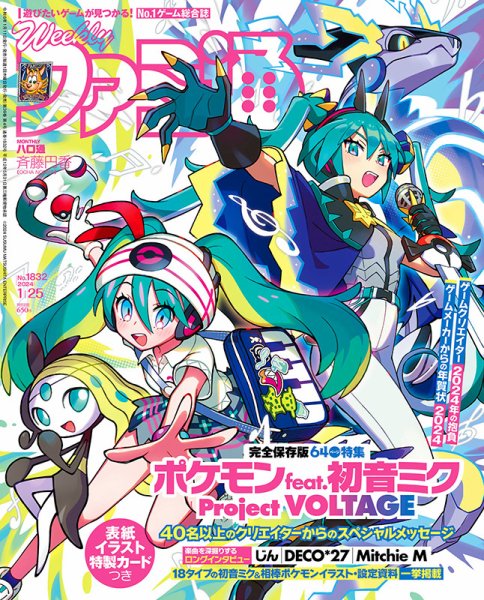 週刊ファミ通 2024年1/25号 (発売日2024年01月11日) | 雑誌/定期購読の